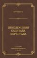 Приключения капитана Коркорана