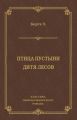 Птица пустыни. Дитя лесов