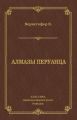 Алмазы перуанца