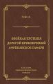 Знойная пустыня. Дорогой приключений. Африканское сафари (сборник)