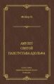 Амулет. Святой. Паж Густава Адольфа