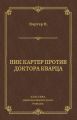 Ник Картер против доктора Кварца (сборник)