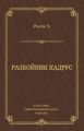 Разбойник Кадрус