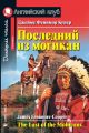 Последний из могикан / The Last of the Mohicans