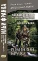 Легкое чтение на английском языке. Даниэль Дефо. Робинзон Крузо (в пересказе Джеймса Болдуина) / Robinson Crusoe (written anew by James Baldwin)