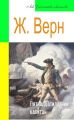 Пятнадцатилетний капитан (адаптированный пересказ)