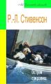 Остров сокровищ (адаптированный пересказ)