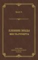 Пленник Зенды. Месть Руперта (сборник)