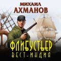 Флибустьер. Вест-Индия