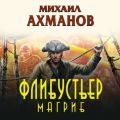 Флибустьер. Магриб