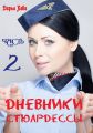 Дневники стюардессы. Часть 2