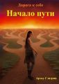 Дорога к себе. Начало пути