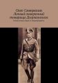 Личный поверенный товарища Дзержинского. В пяти томах. Книга 5. Поцелуй креста