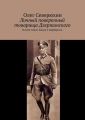 Личный поверенный товарища Дзержинского. В пяти томах. Книга 3. Барбаросса