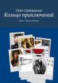 Кольцо приключений. Книга 1. Кольцо фараона