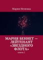 Мария Беннет – лейтенант «Звездного флота»