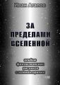 За пределами Вселенной. Альбом фантастических рисунков с комментариями