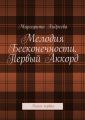 Мелодия Бесконечности. Первый Аккорд. Книга первая Мелодия Бесконечности. Первый Аккорд. Книга первая