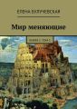 Мир меняющие. Книга 1. Том 1 Мир меняющие. Книга 1. Том 1