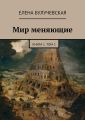 Мир меняющие. Книга 1. Том 2 Мир меняющие. Книга 1. Том 2