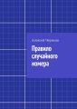 Правило случайного номера Правило случайного номера