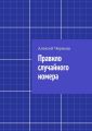 Правило случайного номера