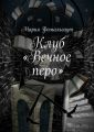Клуб «Вечное перо» Клуб «Вечное перо»