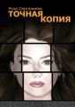 Точная копия. Серия «DетектиФ» Точная копия. Серия «DетектиФ»