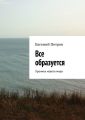 Все образуется. Хроника нового мира Все образуется. Хроника нового мира