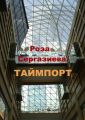 Таймпорт. Серия «Лестница времени» Таймпорт. Серия «Лестница времени»