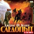 Следопыт Следопыт