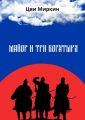 Майор и три богатыря