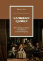 Сосновый орешек Сосновый орешек
