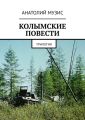 КОЛЫМСКИЕ ПОВЕСТИ. Трилогия