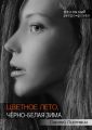 Цветное лето, чёрно-белая зима. Школьный ретро-роман