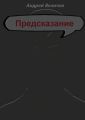 Предсказание
