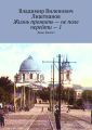 Жизнь прожить – не поле перейти – 1. Деды. Книга I