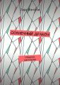 Солнечный дракон. Сборник рассказов