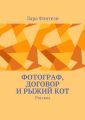 Фотограф, договор и рыжий кот. Рассказ