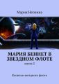 Мария Беннет в звездном флоте. Книга 2. Капитан звездного флота