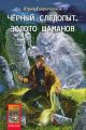 Золото шаманов Золото шаманов