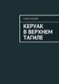 Керуак в Верхнем Тагиле