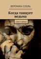 Когда танцует ведьма. Книга первая