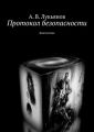 Протокол безопасности. Фантастика