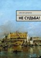 Не судьба! Не судьба!