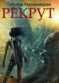 Рекрут Рекрут