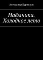 Наёмники. Холодное лето Наёмники. Холодное лето