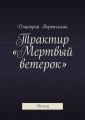 Трактир «Мертвый ветерок»