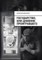 Государство, или Дневник проигравшего Государство, или Дневник проигравшего