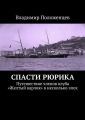 Спасти Рюрика Спасти Рюрика